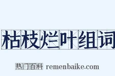 枯枝烂叶组词是什么意思的图片